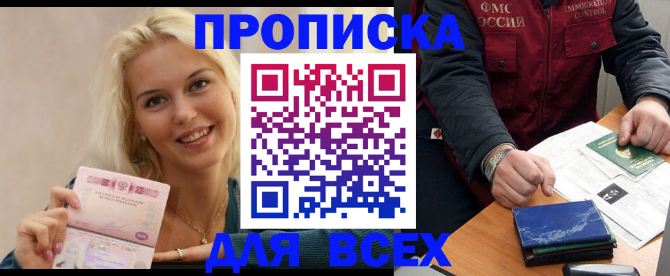 купить прописку в Черняховске